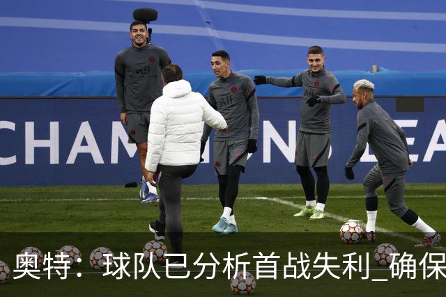 奥特：球队已分析首战失利 确保吸取教训转化为动力