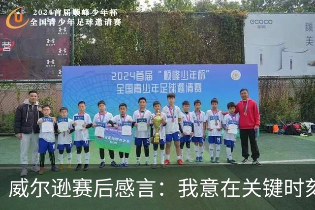 威尔逊赛后感言：我意在关键时刻展现实力，替补发挥关键