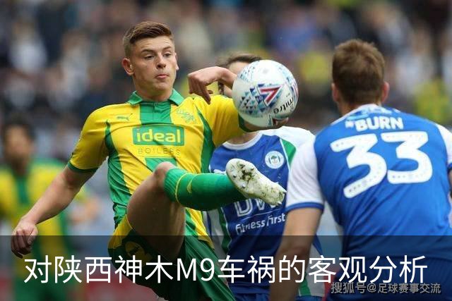 对陕西神木M9车祸的客观分析