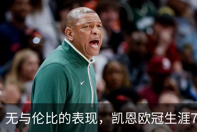无与伦比的表现，凯恩欧冠生涯73场贡献58球与15助攻